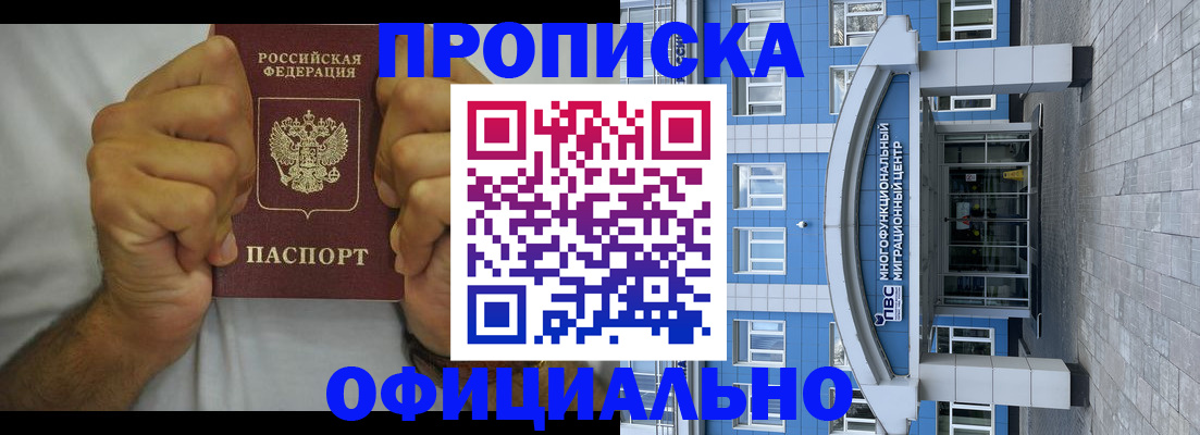купить прописку в Нариманове